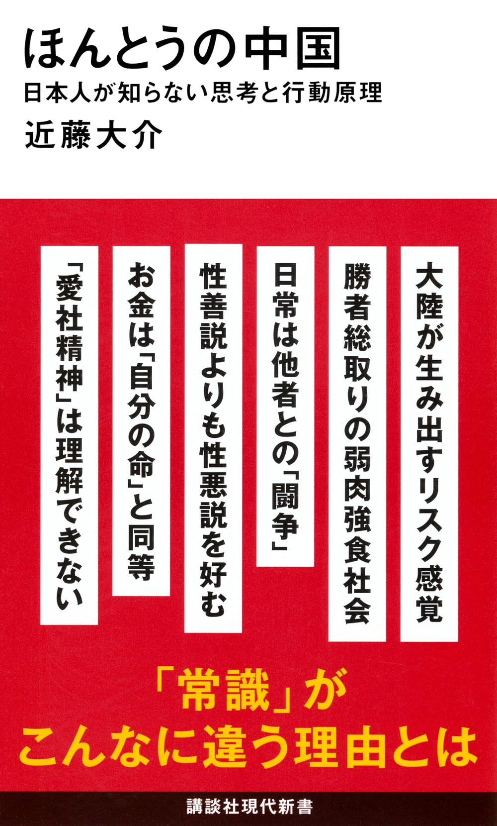 Amazon.co.jp: ほんとうの中国 日本人が知らない思考と行動原理