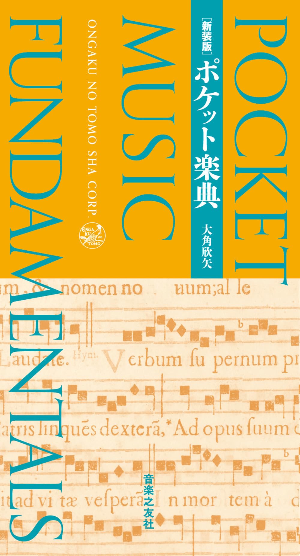 新装版 ポケット楽典 | 大角 欣矢 |本 | 通販 | Amazon