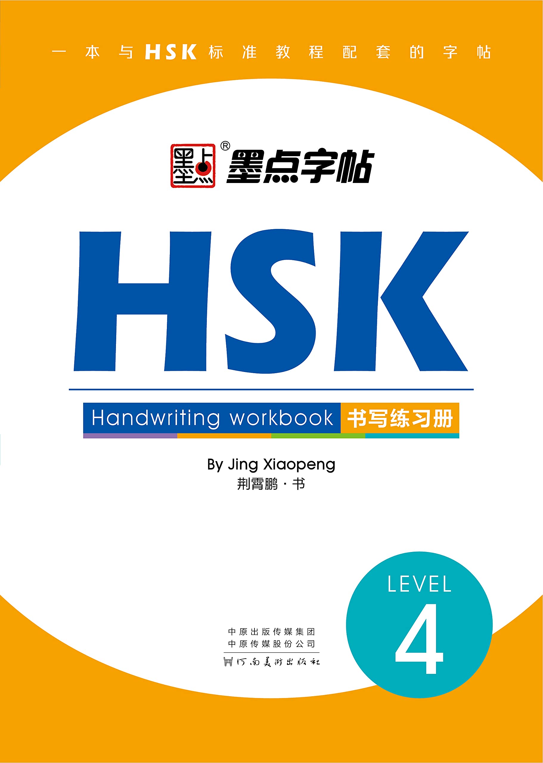 HSK Handwriting Workbook - Level 4: lv.4/HSK书写练习册：4级