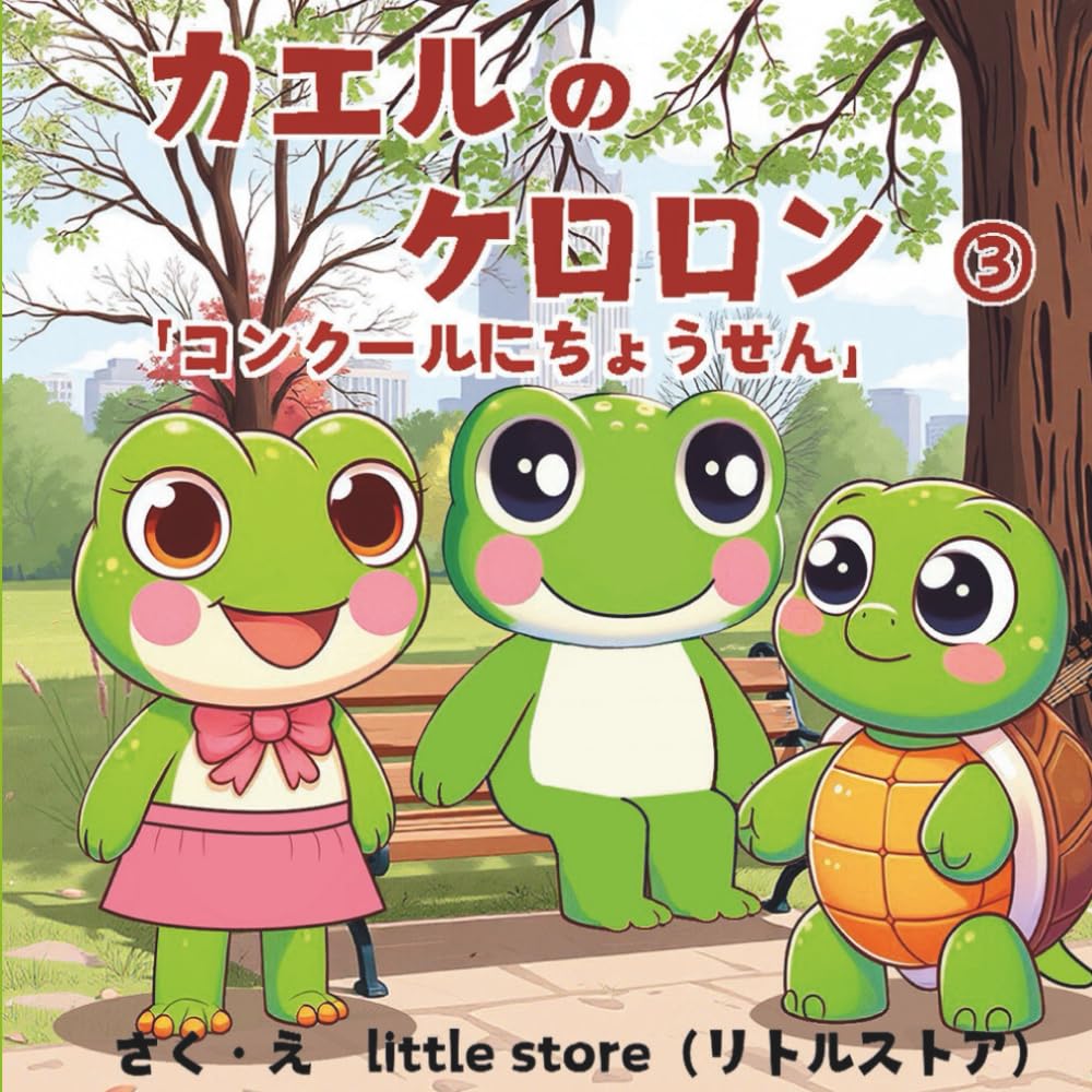 カエルのケロロン: コンクールにちょうせん
