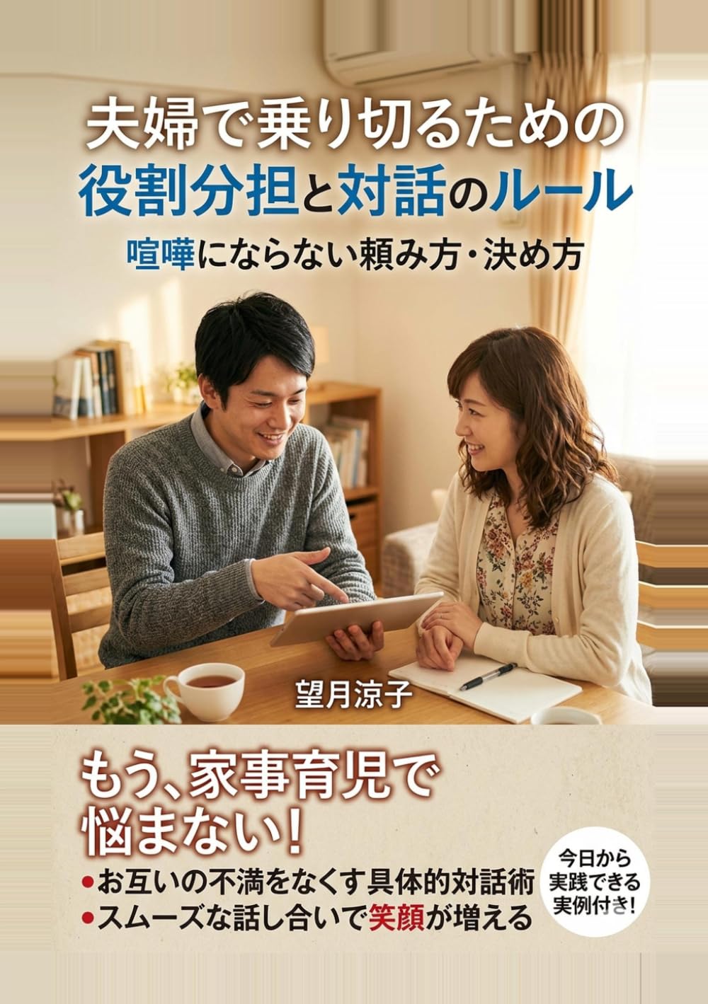 夫婦で乗り切るための役割分担と対話のルール: 喧嘩にならない頼み方・決め方 (ワーママメンタルの教科書)