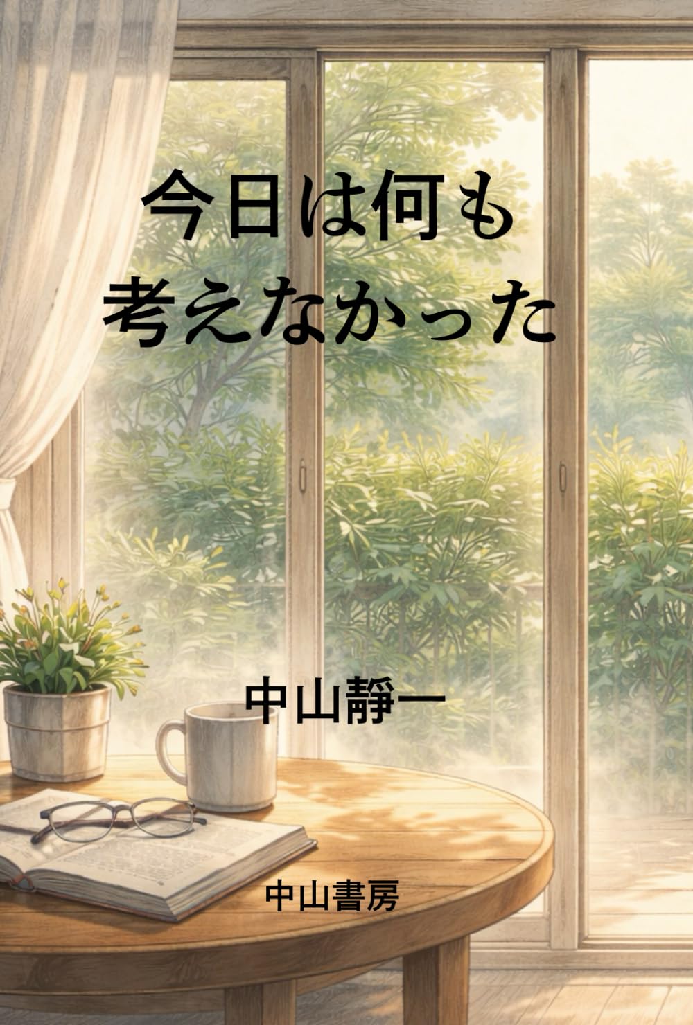 今日は何も考えなかった