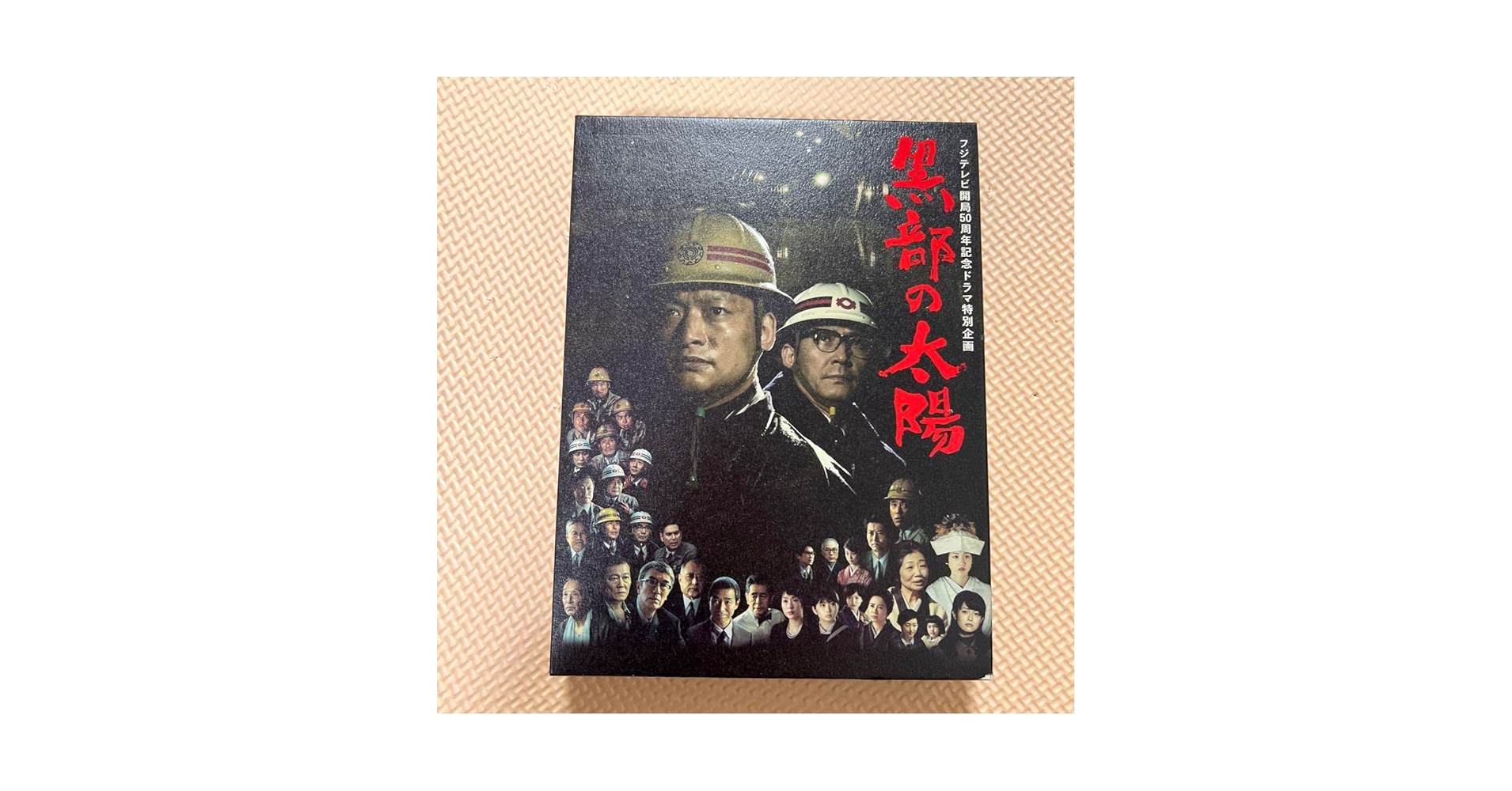 黒部の太陽　DVD 新品　未開封　手ぬぐい　香取慎吾 黒部の太陽 DVD 新品 未開封 手ぬぐい 香取慎吾