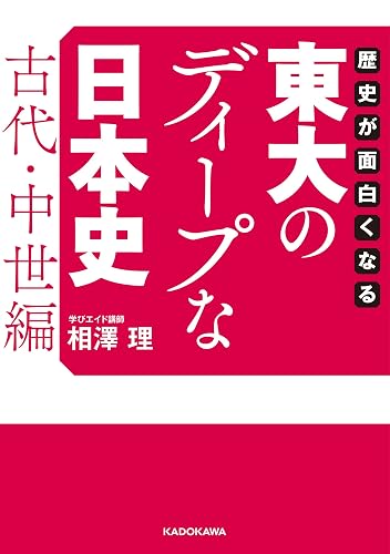 歴史が面白くなる 東大のディープな日本史【古代・中世編】 (中経の文庫)