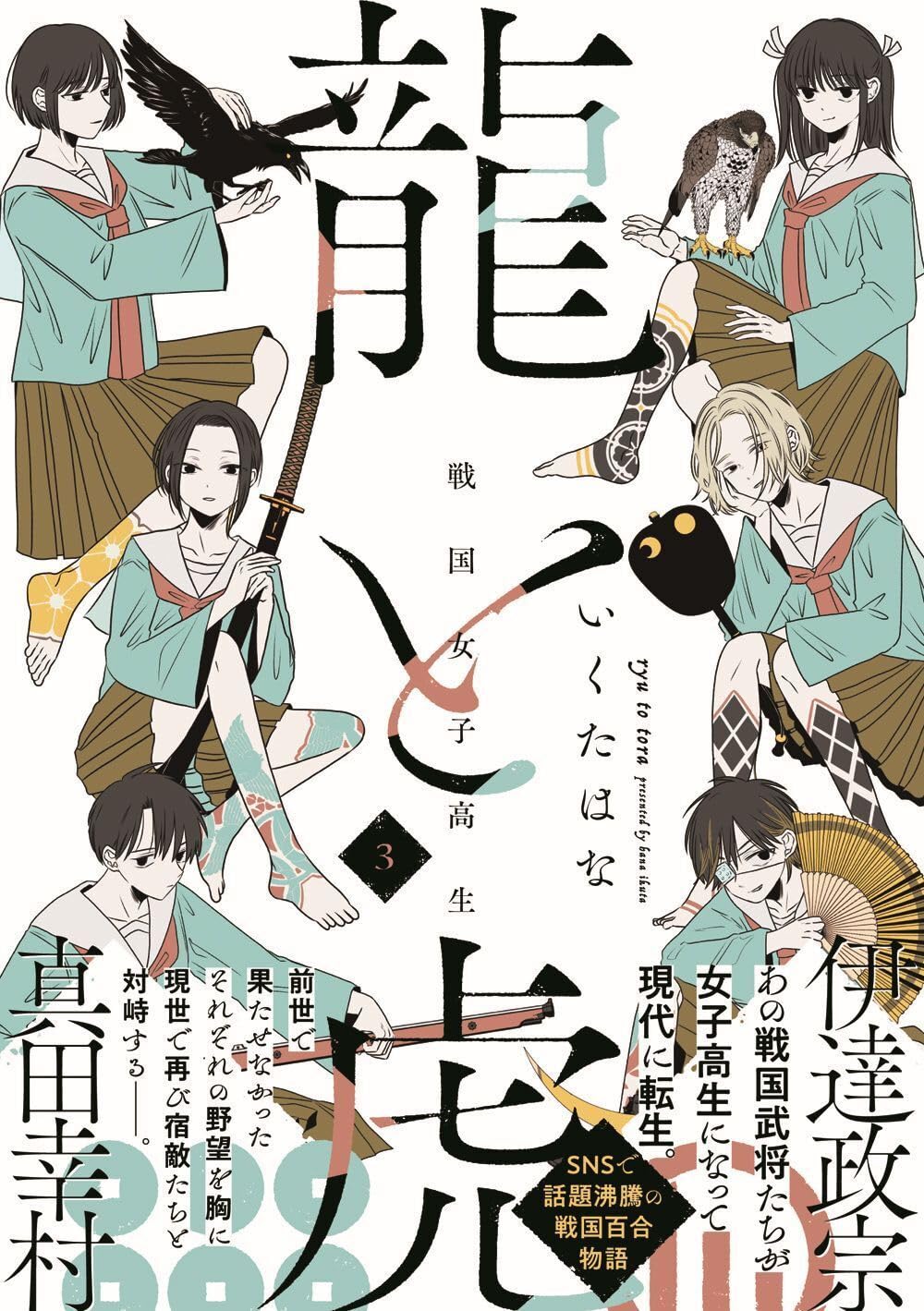 戦国女子高生龍と虎 (3) | いくたはな |本 | 通販 | Amazon