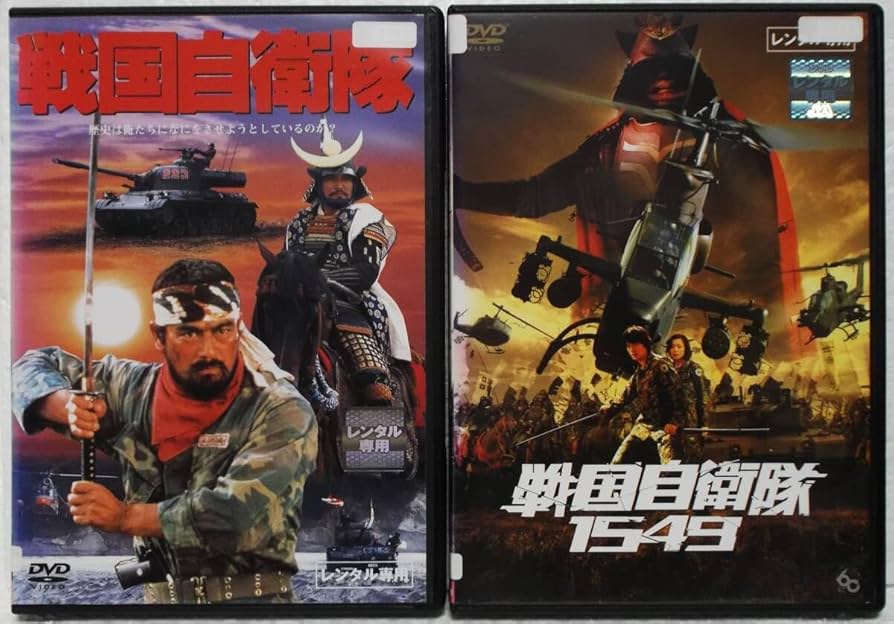 Amazon.co.jp: DVD 戦国自衛隊(千葉真一)+戦国自衛隊1549(江口
