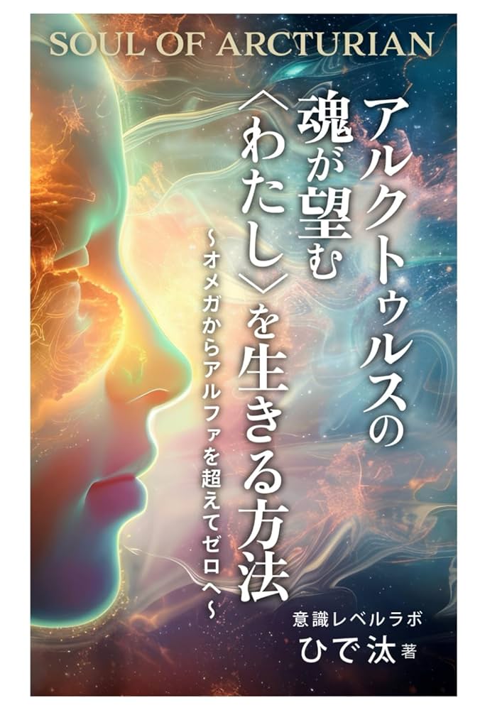 アルクトゥルスの魂が望む〈わたし〉を生きる方法: 魂の開放