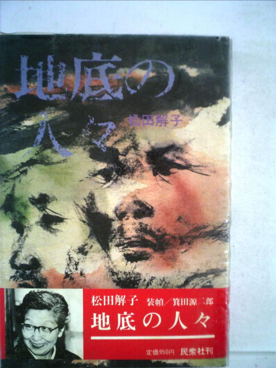 地底の人々 松田解子 1972年初版 地底の人々 (1972年) |本 | 通販 | Amazon