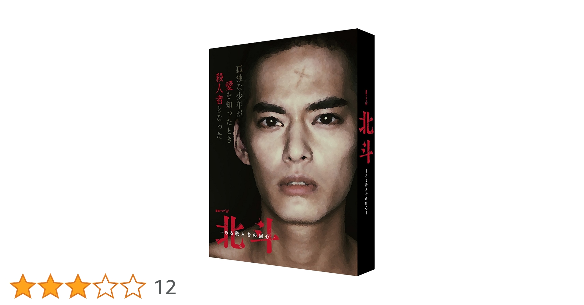 ●3-2●連続ドラマW 北斗-ある殺人者の回心- Blu-ray BOX Amazon.co.jp: 連続ドラマW 北斗-ある殺人者の回心- Blu-ray BOX
