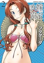 許嫁協定(2) (角川コミックス・エース)