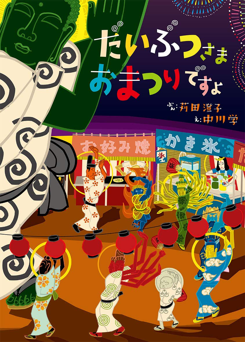 だいぶつさま おまつりですよ | 苅田 澄子, 中川 学 |本 | 通販 | Amazon