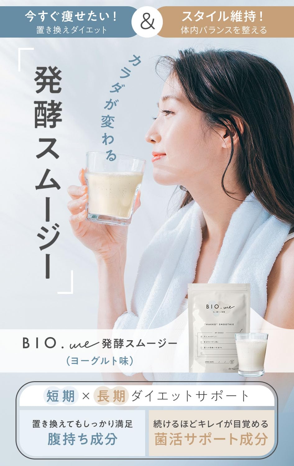 BIO.me 菌トレ習慣 乳酸菌 置き換え ダイエット スムージー 酵素 Amazon.co.jp: BIO.me 乳酸菌 置き換え ダイエット スムージー 酵素