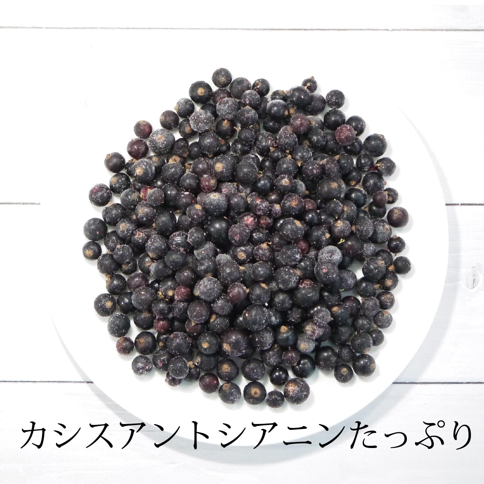 Amazon.co.jp: 国産冷凍カシス果実 （青森津軽産）国産カシス 冷凍便 