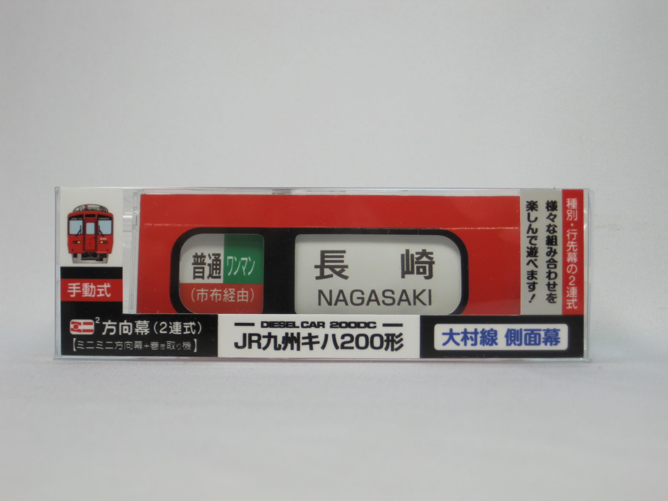 Amazon | ミニミニ方向幕2連式 JR九州キハ200形 側面幕2024 | 車両