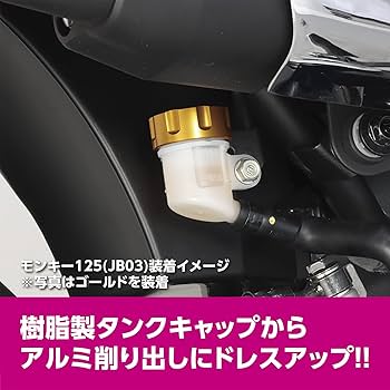 Amazon | キタコ(KITACO) マスターシリンダータンクキャップ