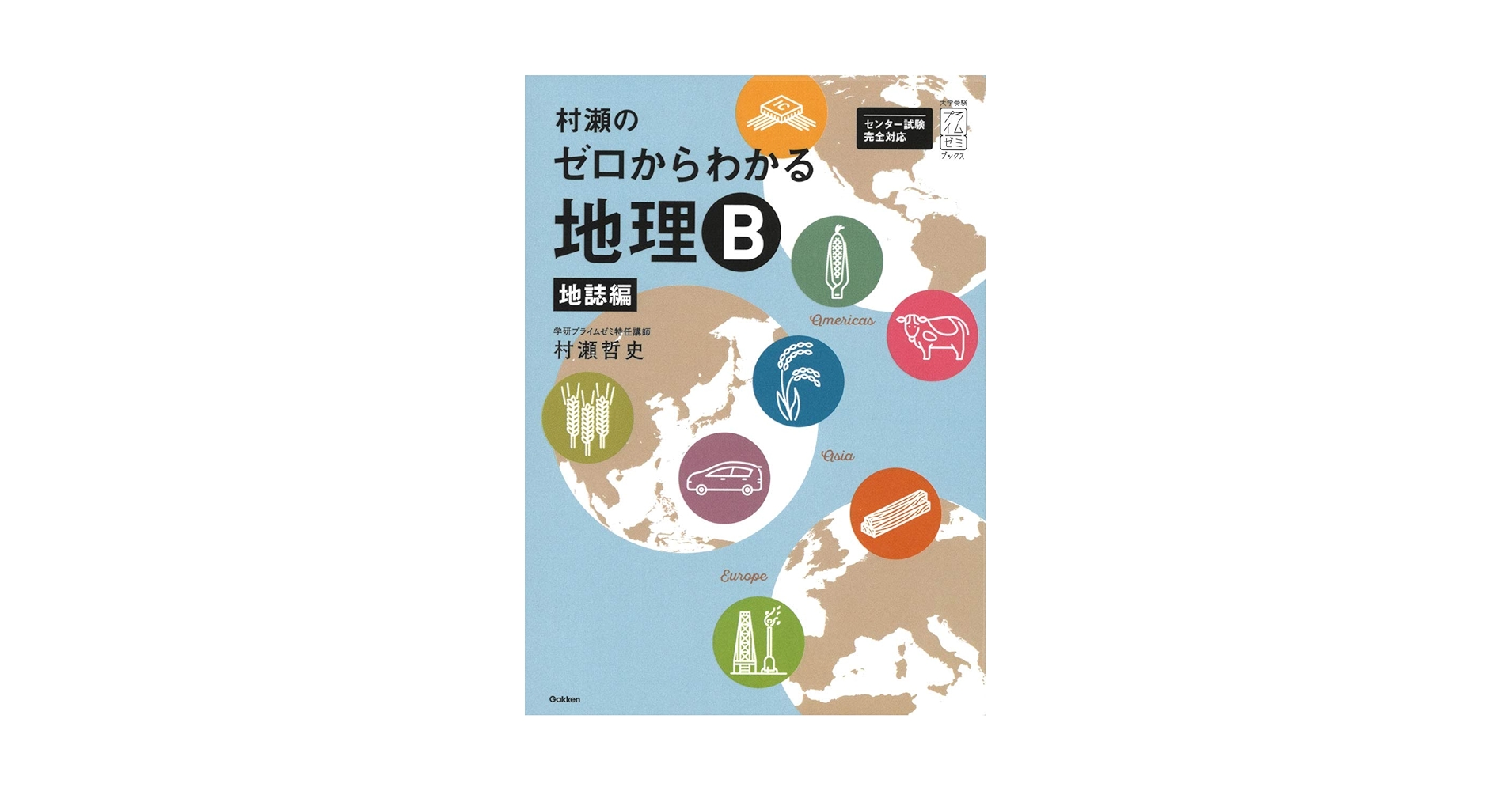 Amazon.com: 村瀬のゼロからわかる地理B 地誌編 (大学受験