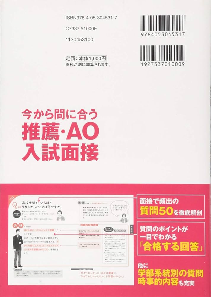 Amazon.co.jp: 今から間に合う 推薦・AO入試面接 (学研模試