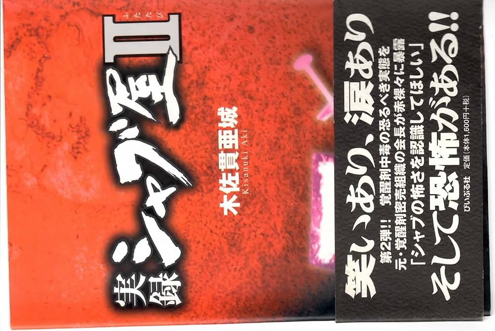 実録シャブ屋 実録シャブ屋 2 | 木佐貫 亜城 |本 | 通販 | Amazon
