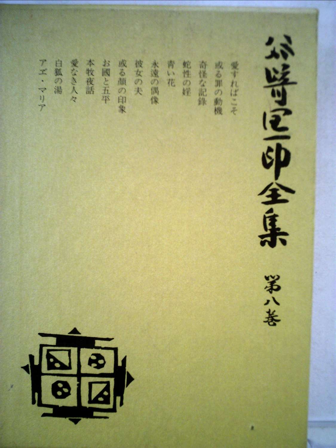 谷崎潤一郎全集〈第8巻〉 (1981年) |本 | 通販 | Amazon