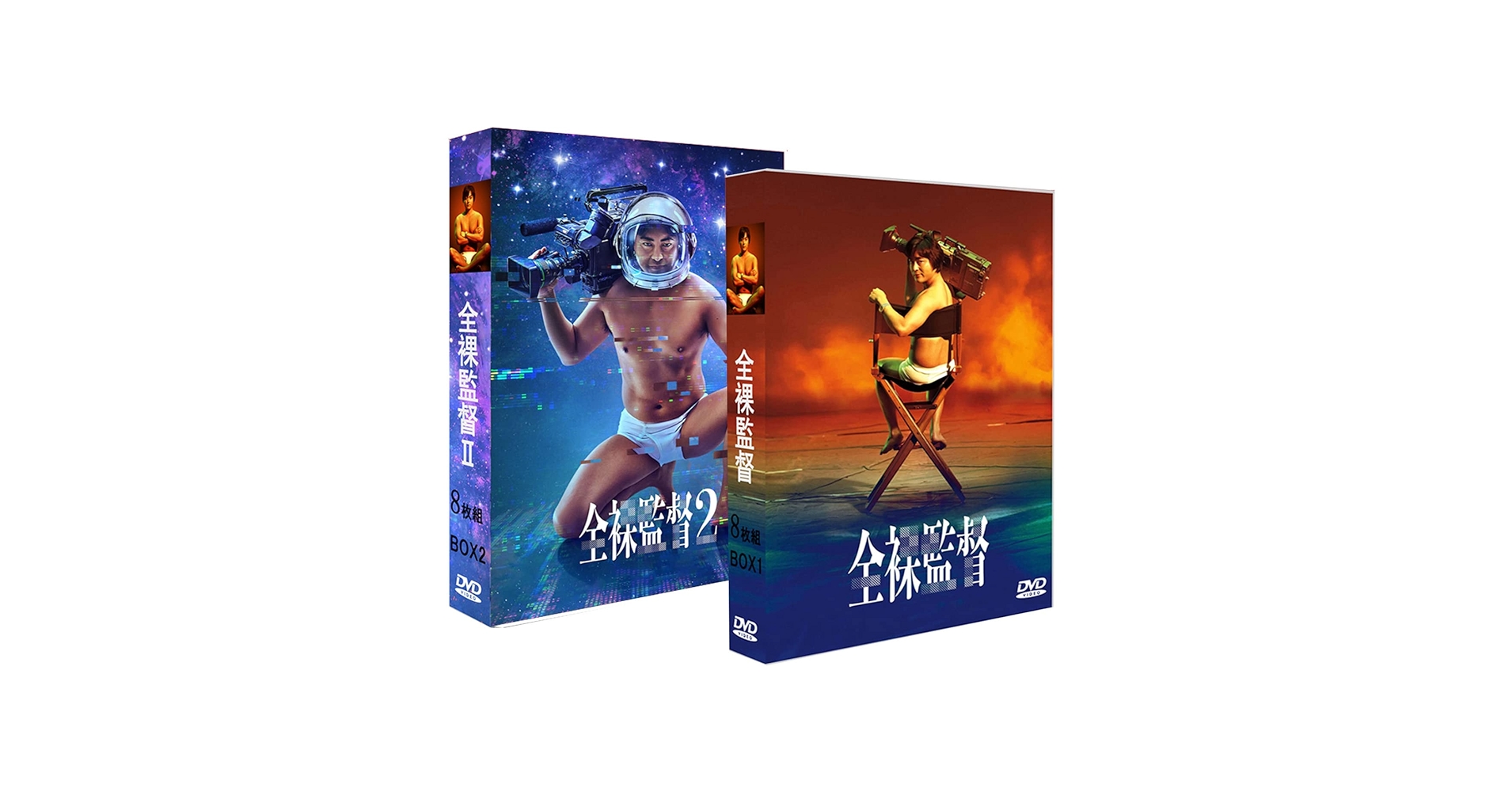 開封済み  全裸監督シーズン1+2 DVD-BOX 全裸監督 DVD-BOX シーズン1+シーズン2 完全版/8枚組 全16