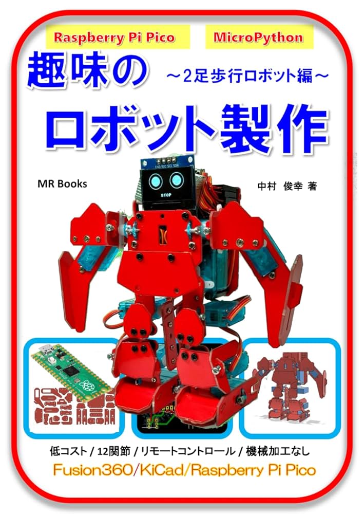 ピッコロボ二足歩ロボット 趣味のロボット製作 2足歩行ロボット編 | 中村 俊幸 |本 | 通販