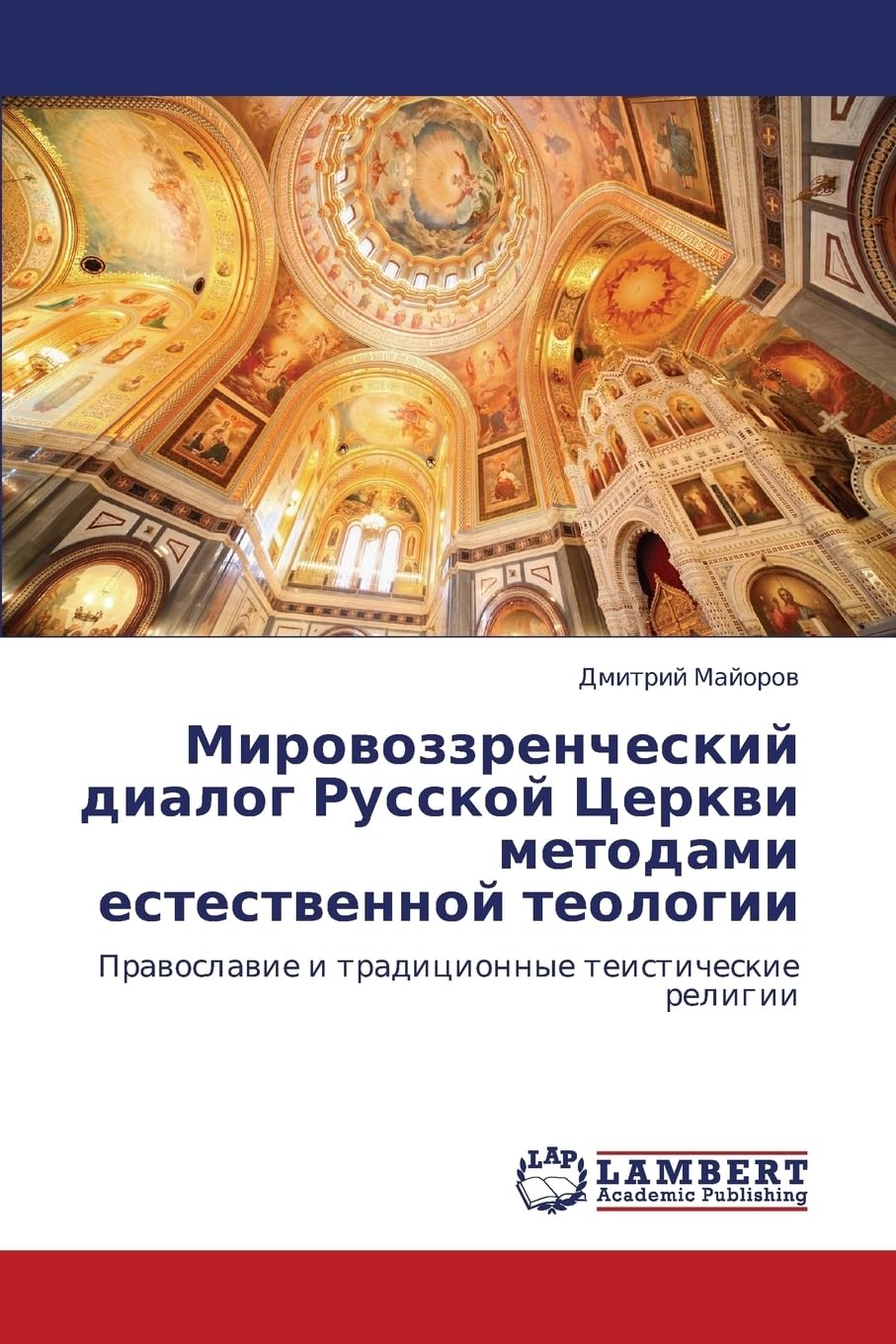 Mirovozzrencheskiy Dialog Russkoy Tserkvi Metodami Estestvennoy Teologii: Prawoslawie i tradicionnye teisticheskie religii
