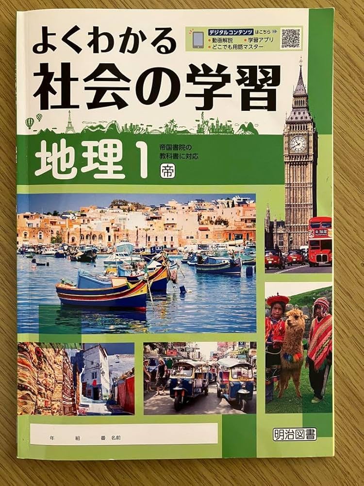 よくわかる社会の学習 地理歴史 帝国書院 2025年最新版 Amazon | よくわかる社会の学習 地理 1 帝 帝国書院の教科書に