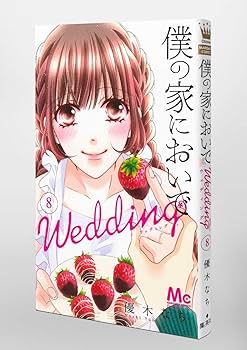 Amazon.co.jp: 僕の家においで Wedding 8 (マーガレット