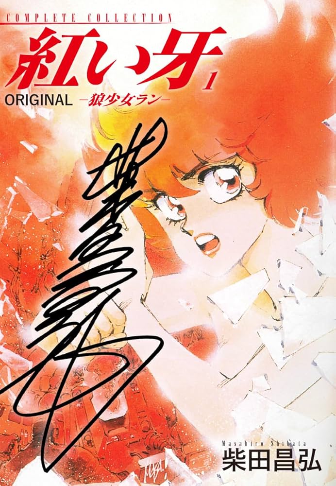 紅い牙 柴田昌弘　狼少女ラン ブルーソネット前日譚フルセット　全初版　小松崎蘭 紅い牙 ORIGINAL －狼少女ラン－（サイン入り） 1 | 柴田昌弘