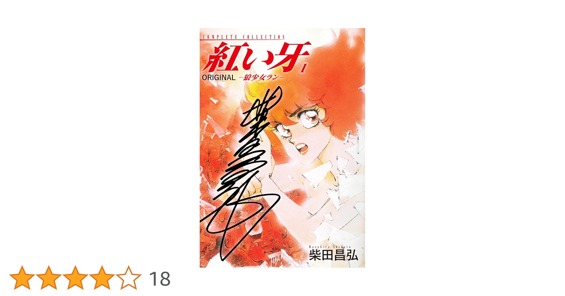初版本　紅い牙シリーズ　柴田昌弘著 紅い牙シリーズ 【コミックセット】 |本 | 通販 | Amazon