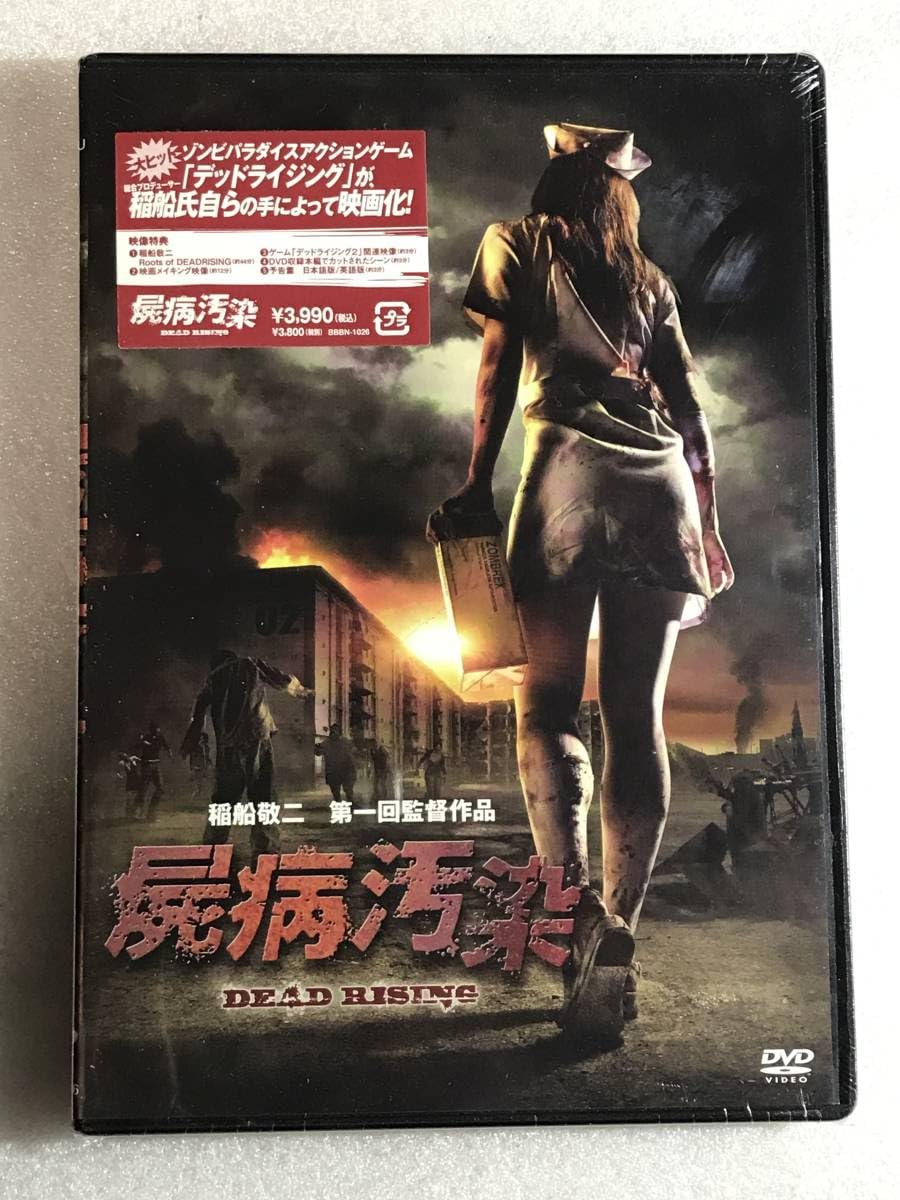 屍病污染 Amazon.co.jp: □DVD 屍病汚染 DEAD RISING 定価3990円 : おもちゃ