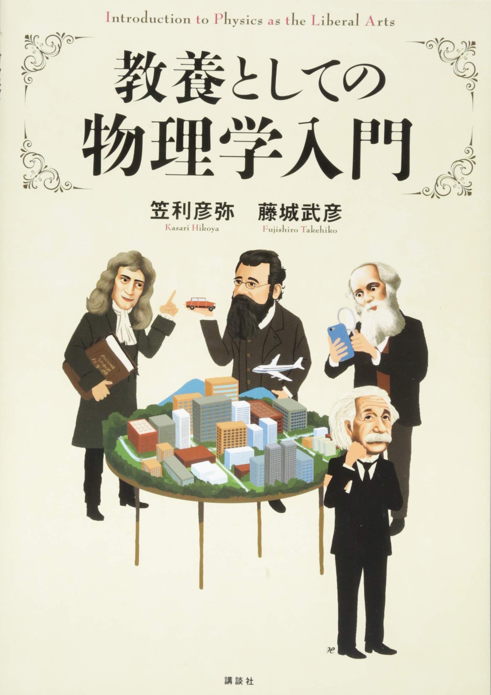 【中古】 新編教養物理学 教養としての物理学入門 (KS物理専門書) | 笠利 彦弥, 藤城 武彦 |本