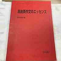 2024 交渉ok 説明必読　自由英作文のエッセンス　25年度版と同一内容 71psENHkQkL._AC_SY200_QL15_.jpg