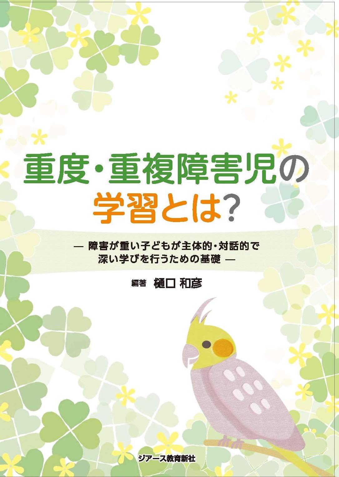 【中古】最重度知的障害および重複障害の理解と対応 最重度知的障害および重複障害の理解と対応 | 中川 栄二 |本 | 通販