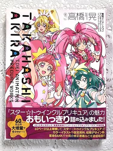プリキュア 東映アニメーション プリキュアワークス イラスト集 アニバーサリー Www Axxishospital Com Ec