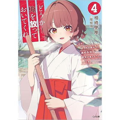 どうか俺を放っておいてくれ４　なぜかぼっちの終わった高校生活を彼女が変えようとしてくる (GA文庫)