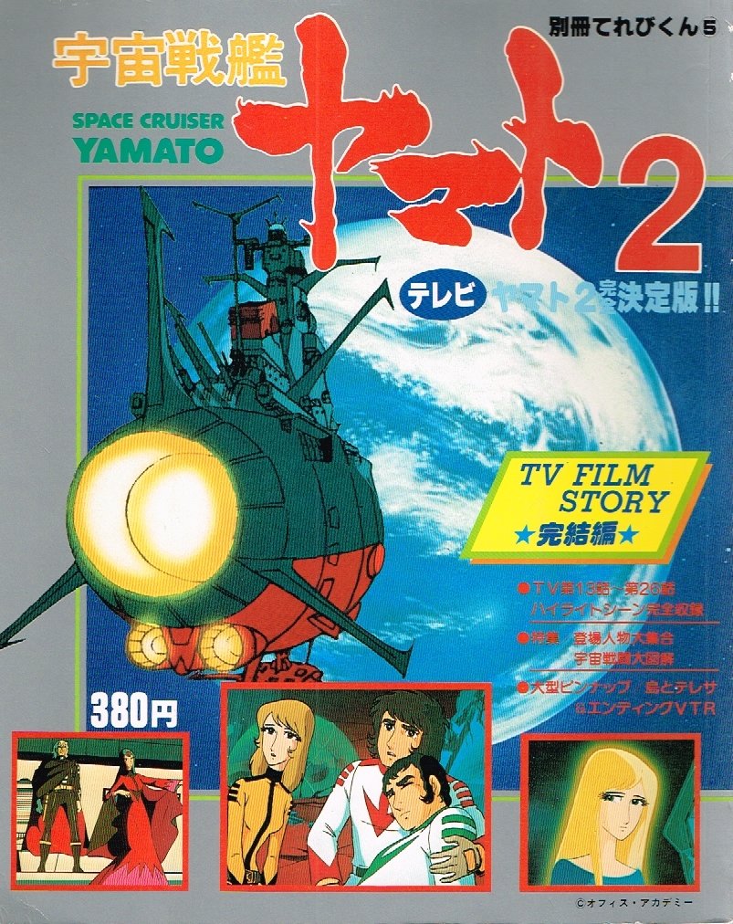 Amazon.co.jp: 別冊てれびくん5 宇宙戦艦ヤマト2 完結編 : 本