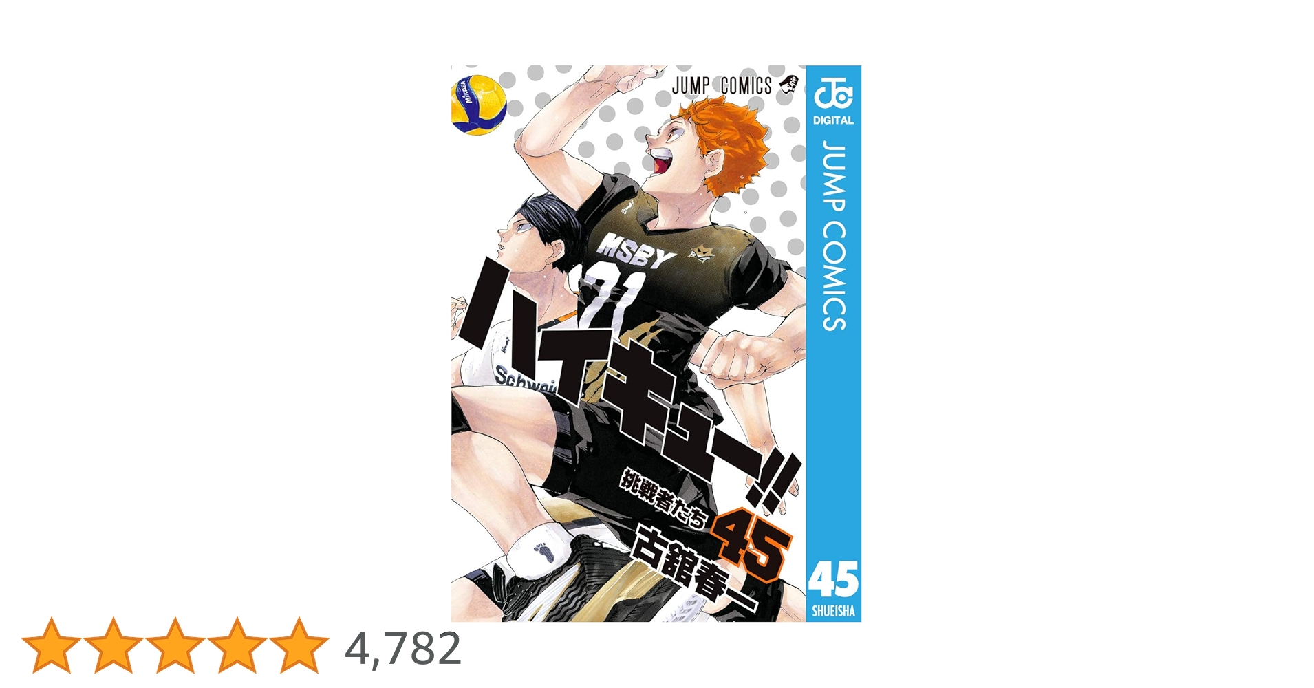 Amazon.co.jp: ハイキュー!! 45 (ジャンプコミックスDIGITAL) 電子書籍