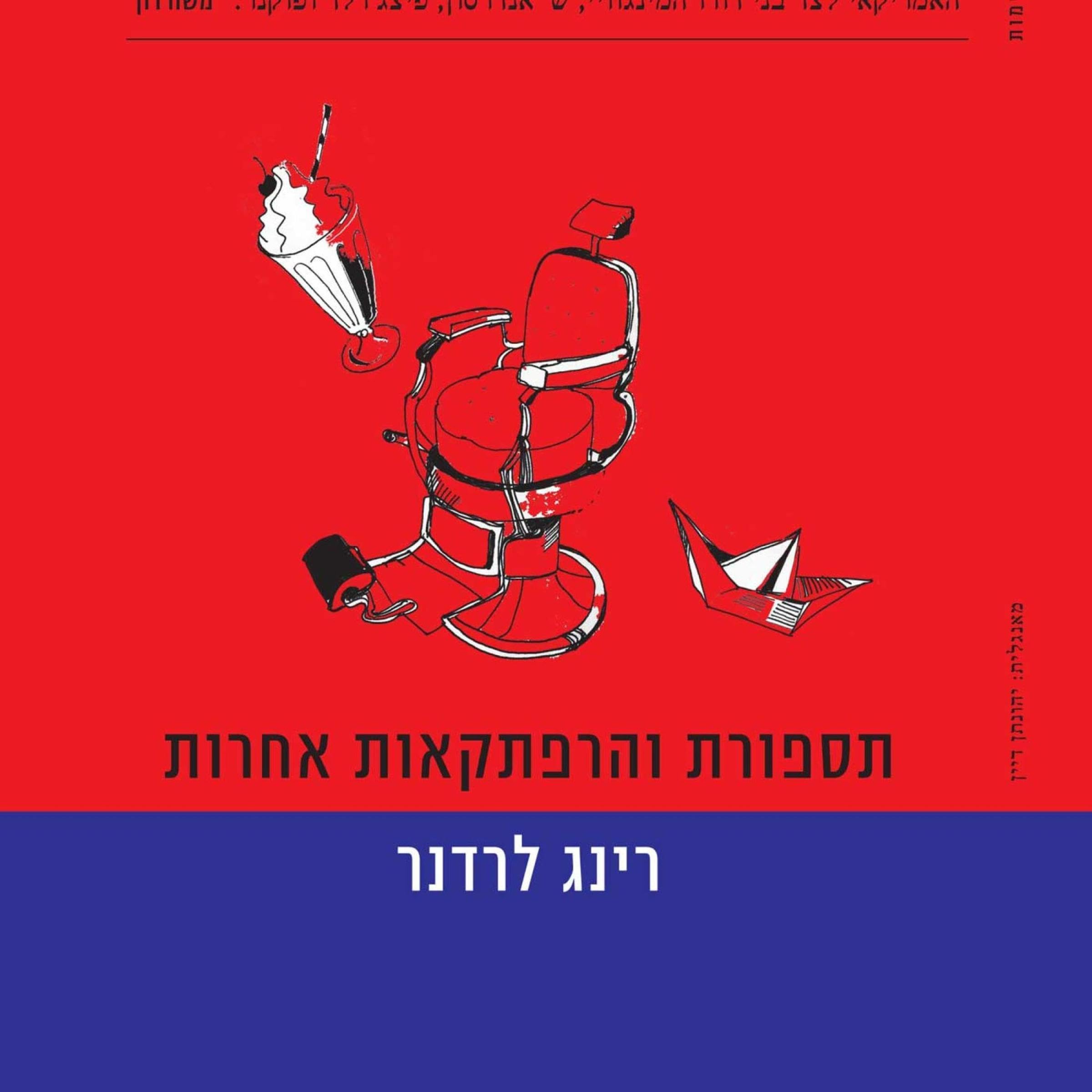 תספורת והרפתקאות אחרות