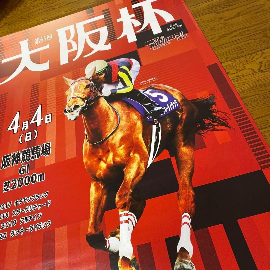 競馬 ポスター ラッキーライラック 阪神ジュベナイルフィリーズ B1