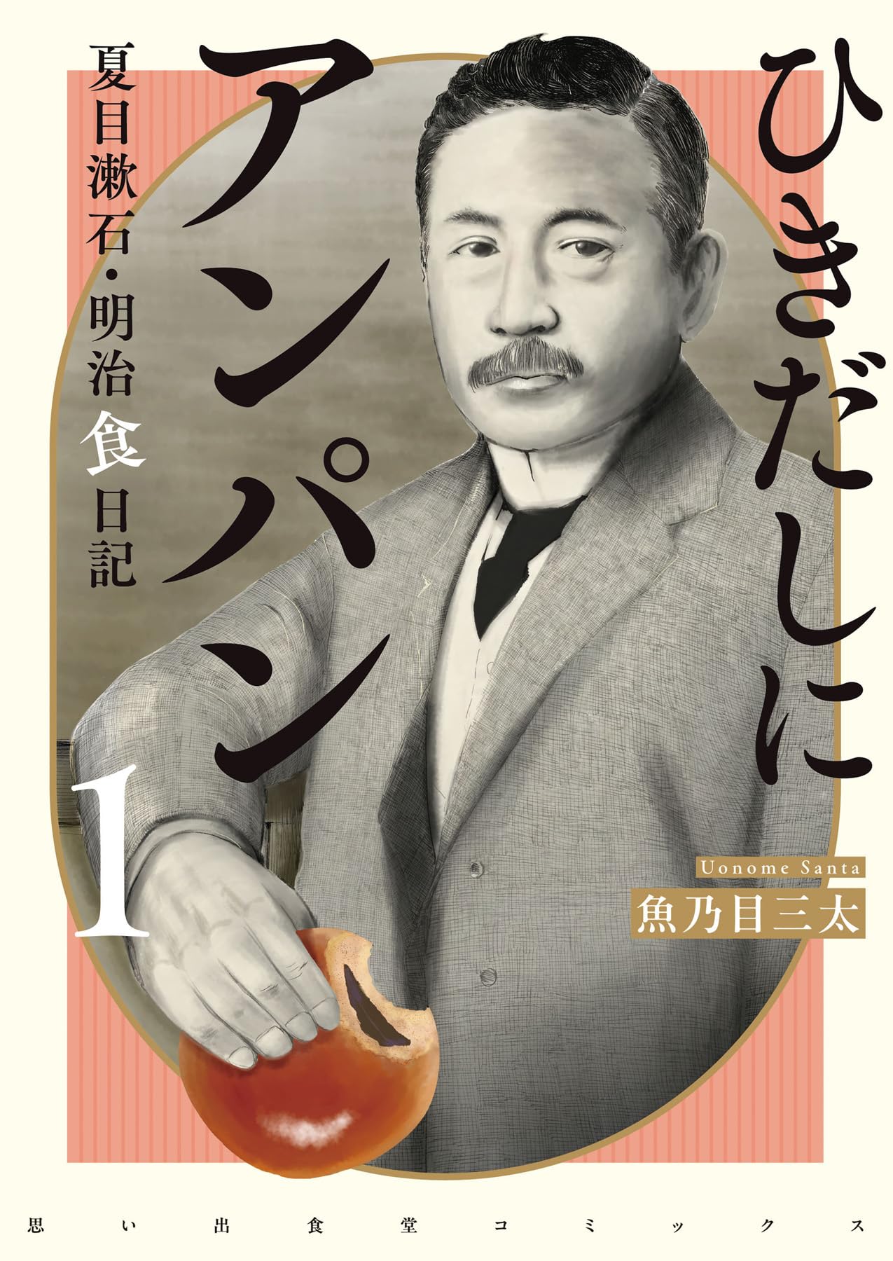 ひきだしにアンパン 夏目漱石・明治食日記 1 (1巻) (思い出食堂