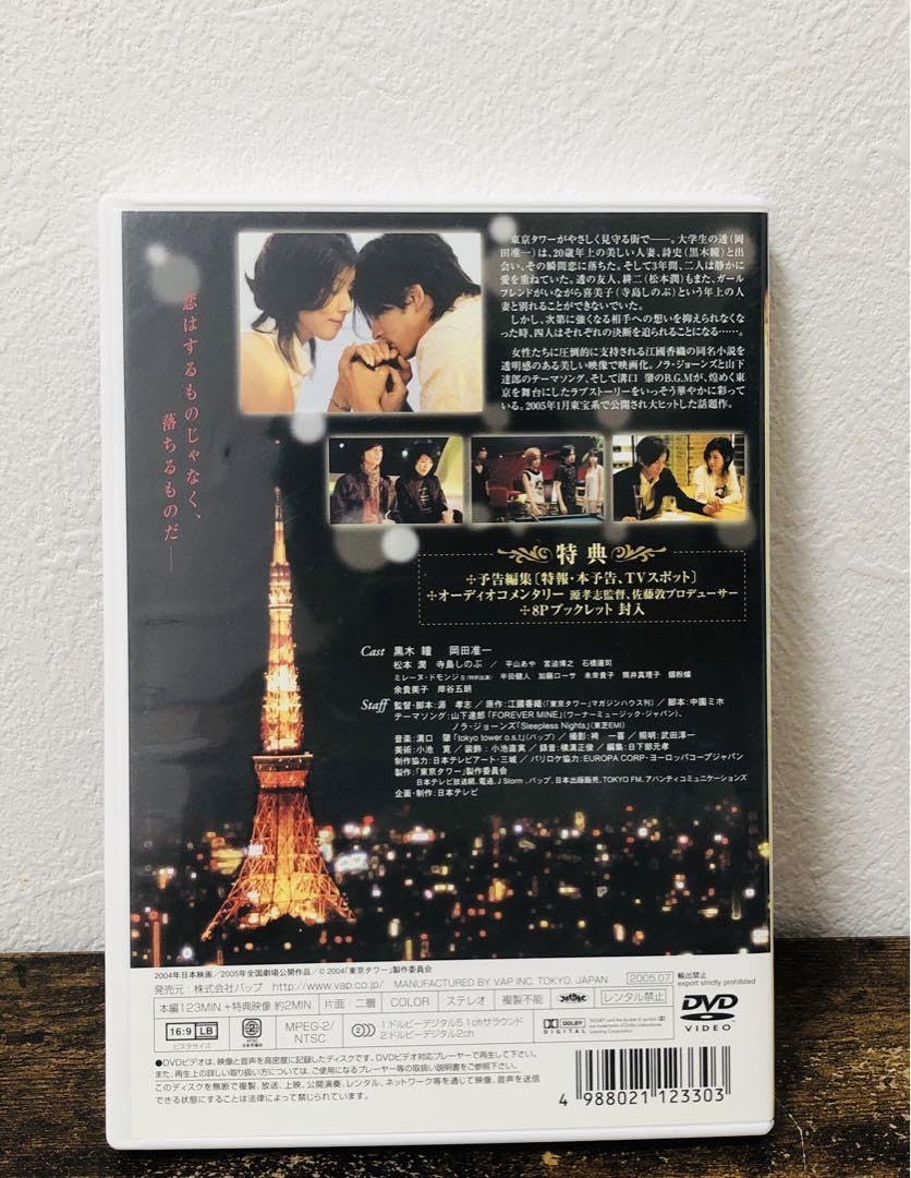 Amazon.co.jp: 東京タワー DVD 黒木瞳 岡田准一 松本潤 Tokyo tower