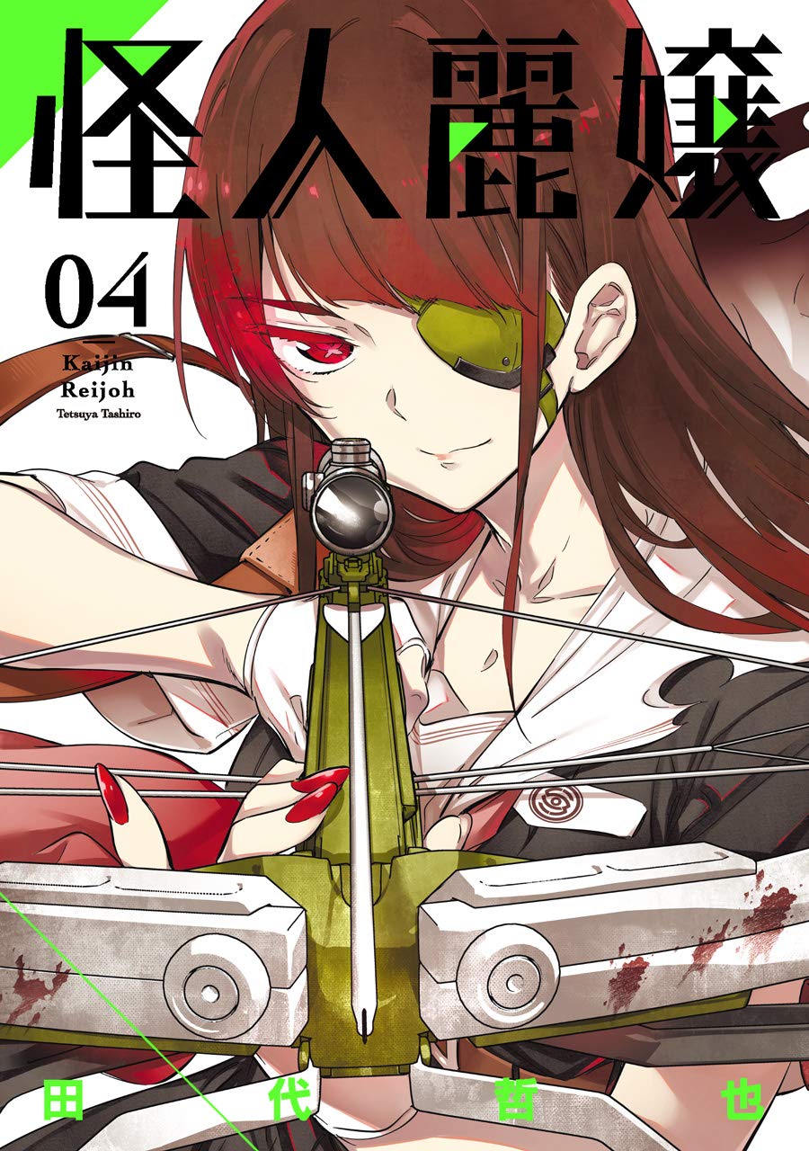 怪人麗嬢 (4) (ガンガンコミックス JOKER) | 田代哲也 |本 | 通販 | Amazon
