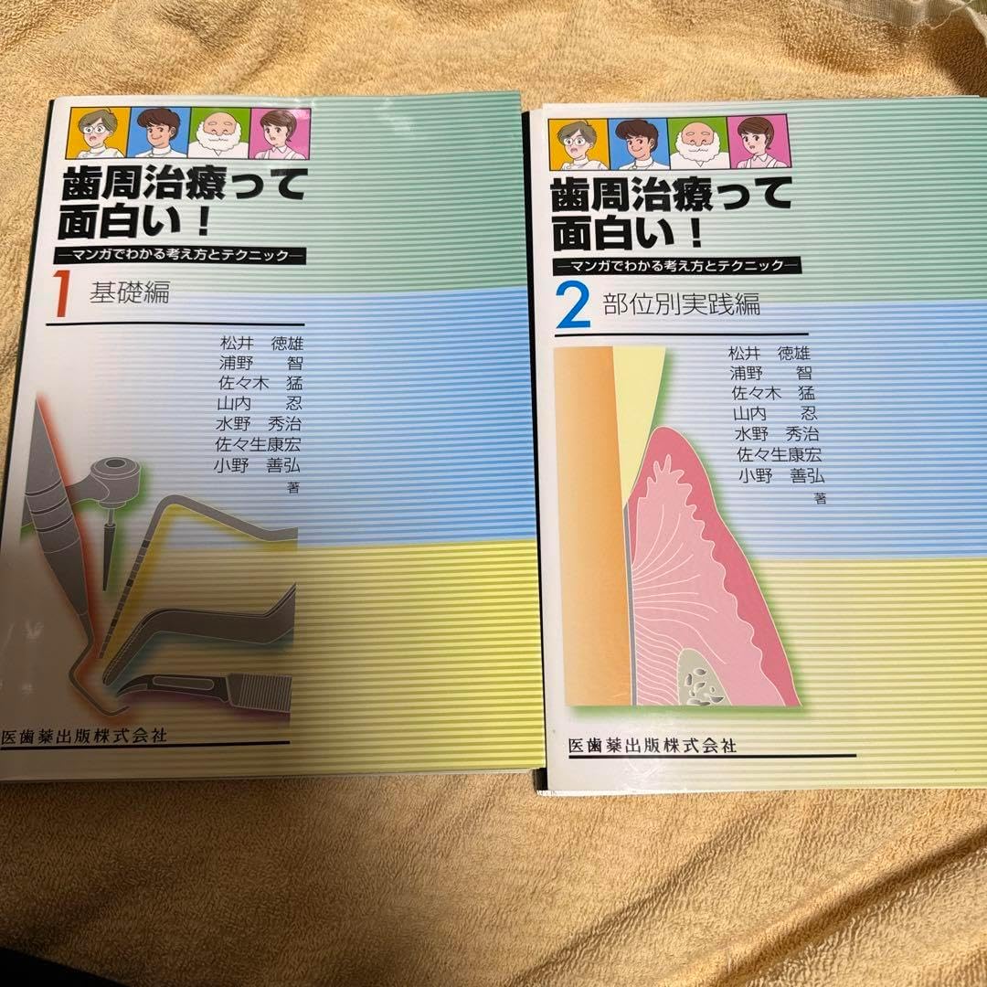 歯周病治療って面白い！ 全2巻セット 歯周治療って面白い！ マンガでわかる考え方とテクニック 1.基礎