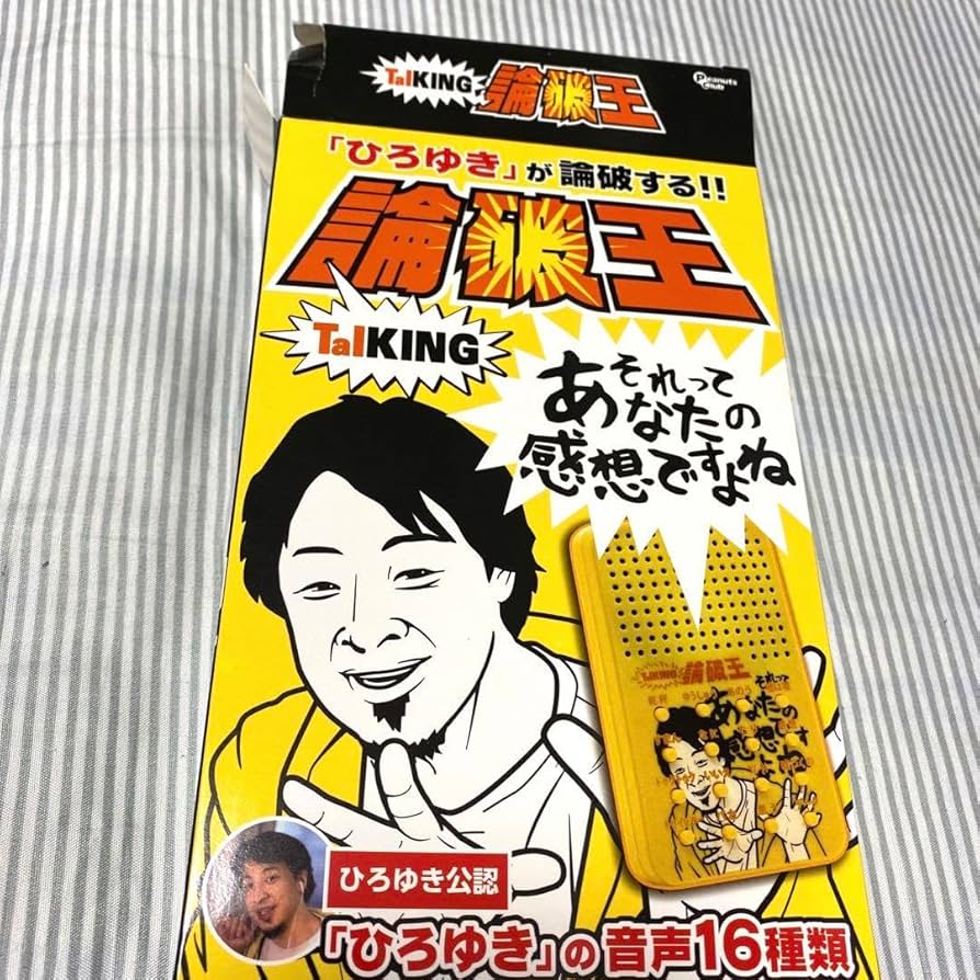 【ひろゆき】 Amazon.co.jp: ひろゆき公認 論破王talkingマシン電池付き