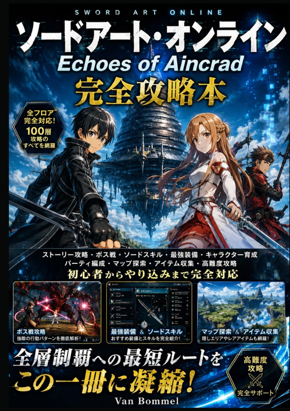 ソードアート・オンライン Echoes of Aincrad 完全攻略本: ストーリー攻略・ボス戦・ソードスキル・最強装備・キャラクター育成・パーティ編成・マップ探索・アイテム収集・高難度攻略・初心者からやり込みまで完全対応
