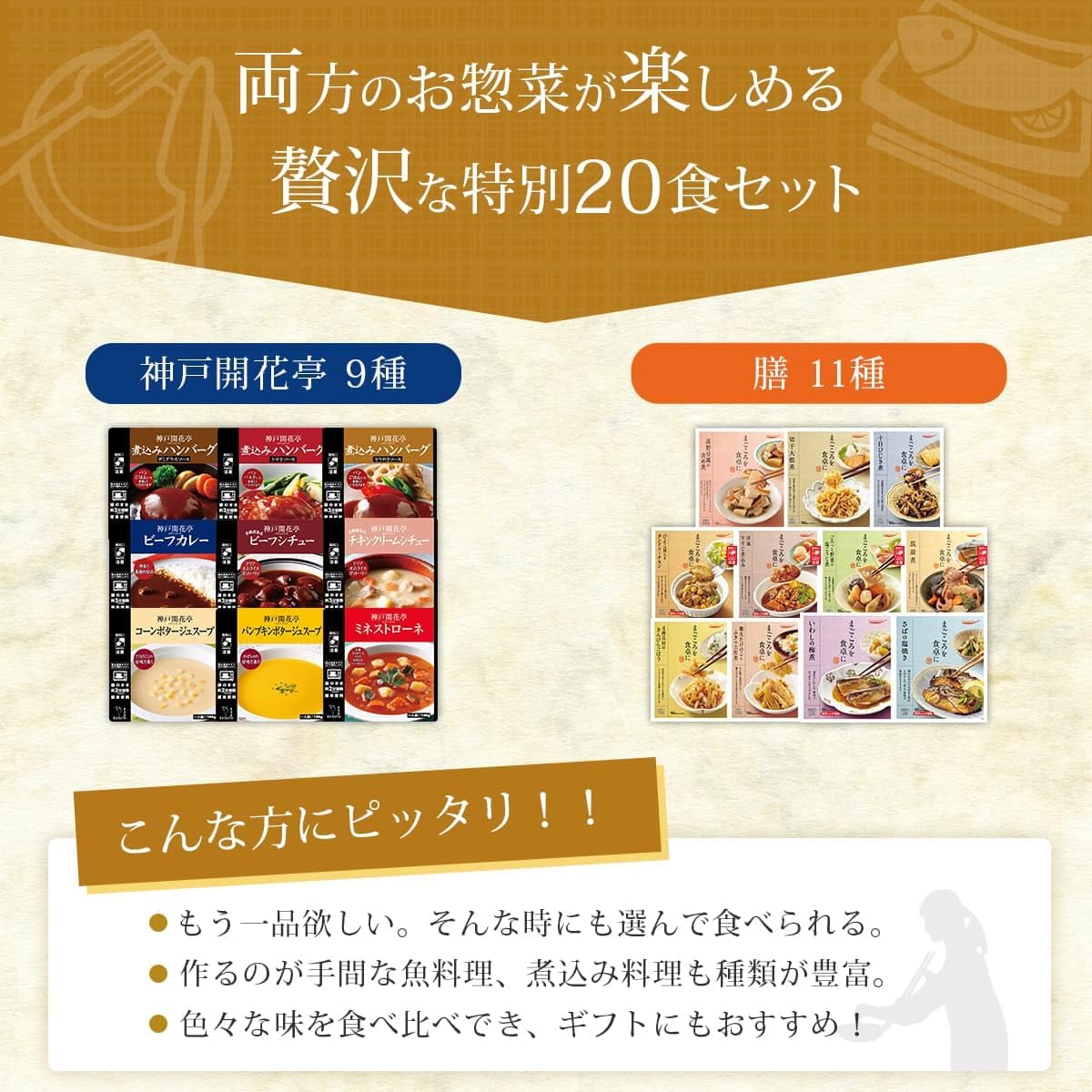 レトルト食品 詰め合わせ おかず 惣菜 肉 魚 野菜 膳 神戸開花亭 20食 セット 常温保存 レトルト レンジ 湯煎 備蓄 国産乾燥野菜