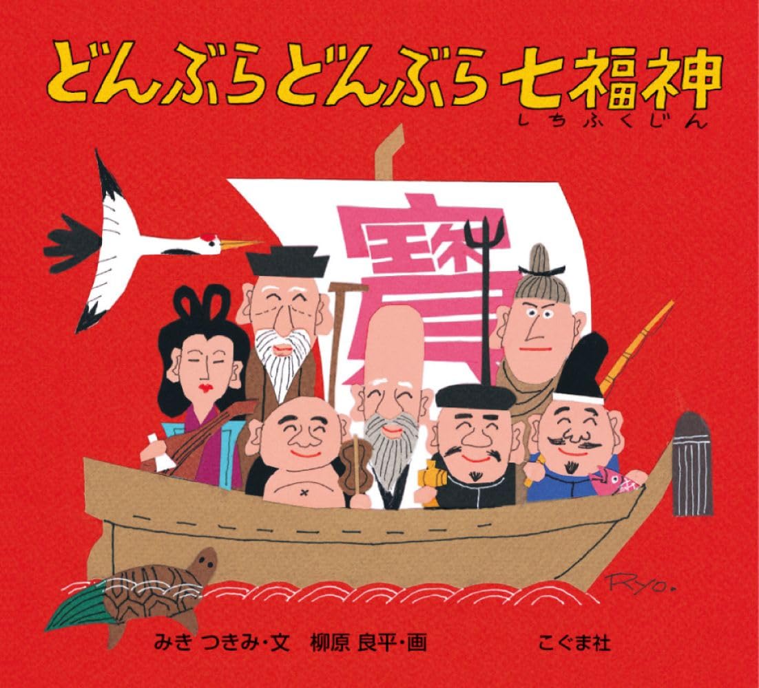 どんぶら どんぶら 七福神 | みき つきみ |本 | 通販 | Amazon
