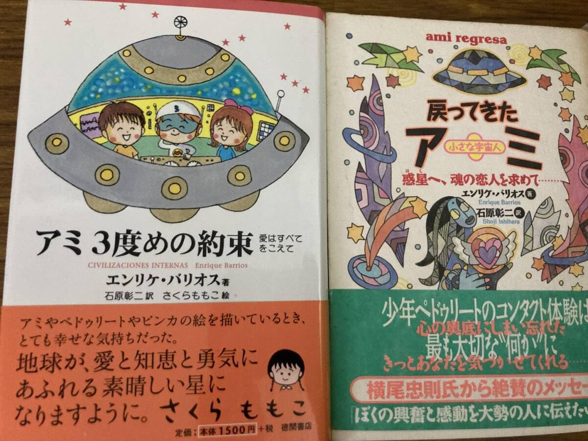 アミ小さな宇宙人 アミ3度めの約束 もどってきたアミ 3冊 