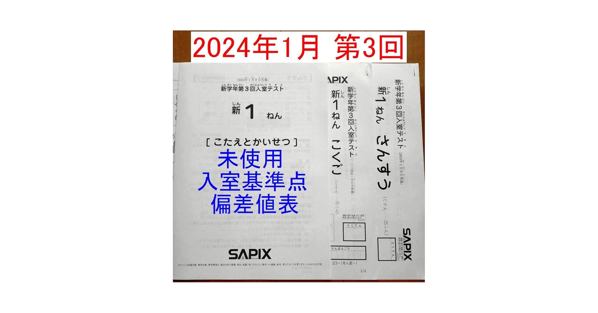 Amazon.co.jp: サピックス 新1年生 新小1 現年長生 2024年1月 新学年第